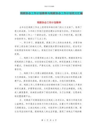 残联协会工作计划推荐与残联协会工作计划范文汇编
