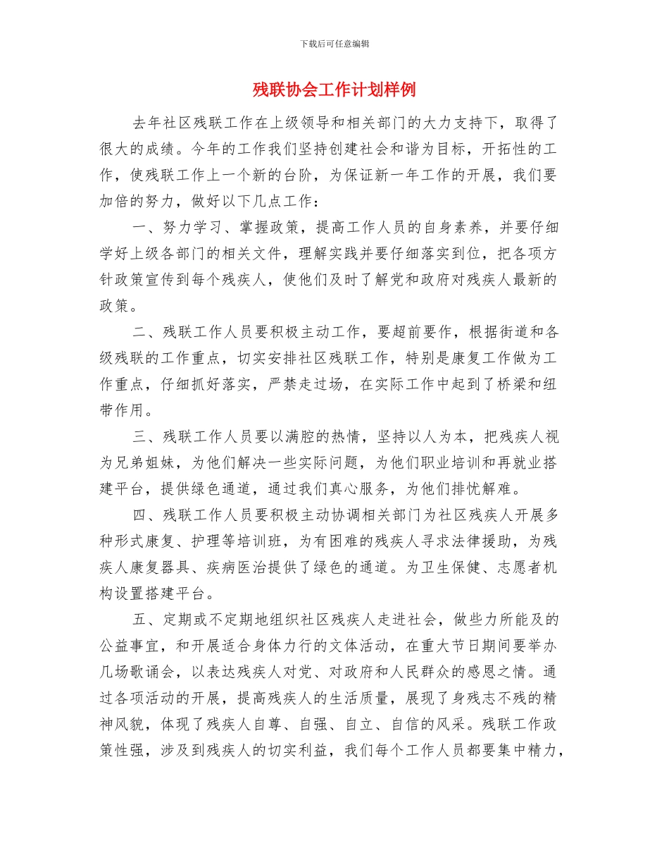 残联协会工作计划推荐与残联协会工作计划样例汇编_第3页