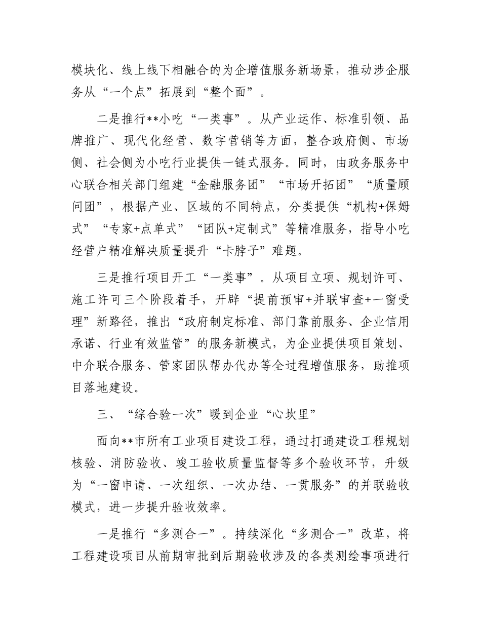 在2024年全市涉企服务增值化改革推进会上的汇报发言_第3页