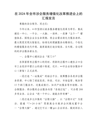 在2024年全市涉企服务增值化改革推进会上的汇报发言