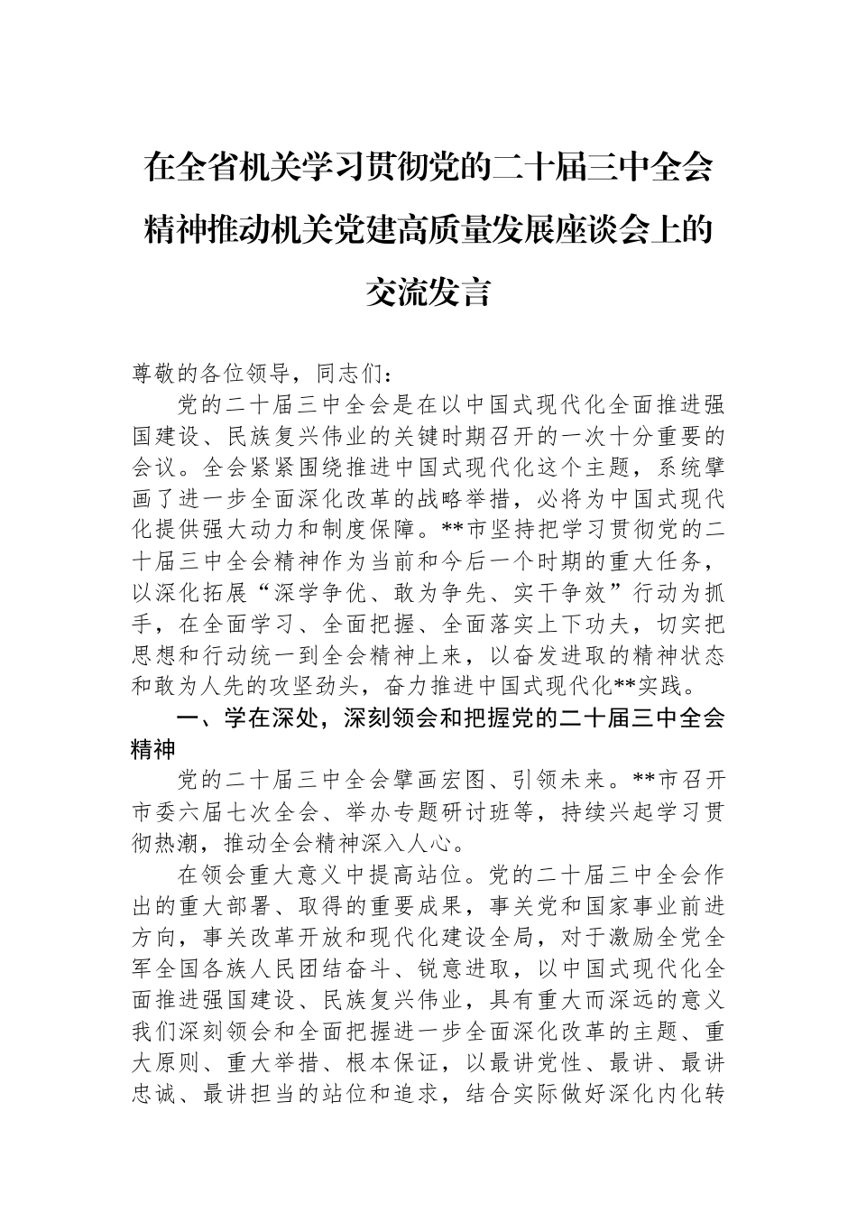 在全省机关学习贯彻党的二十届三中全会精神推动机关党建高质量发展座谈会上的交流发言_第1页