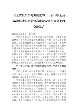 在全省机关学习贯彻党的二十届三中全会精神推动机关党建高质量发展座谈会上的交流发言