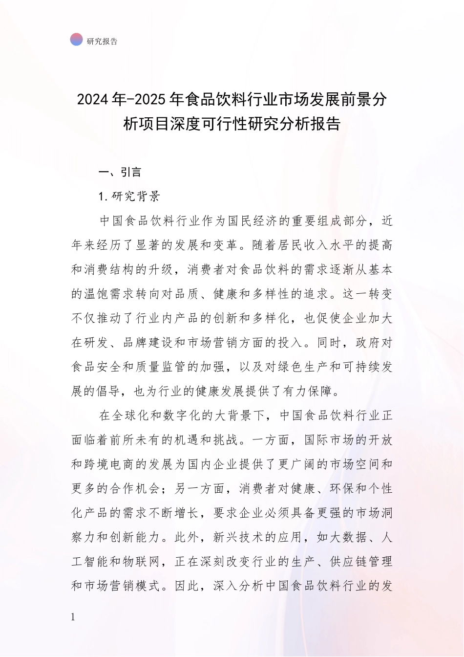 2024年-2025年食品饮料行业市场发展前景分析项目深度可行性研究分析报告_第1页