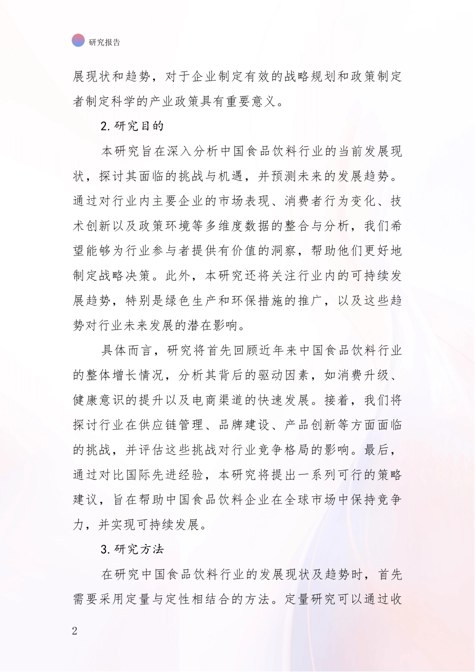 2024年-2025年食品饮料行业市场发展前景分析项目深度可行性研究分析报告_第2页