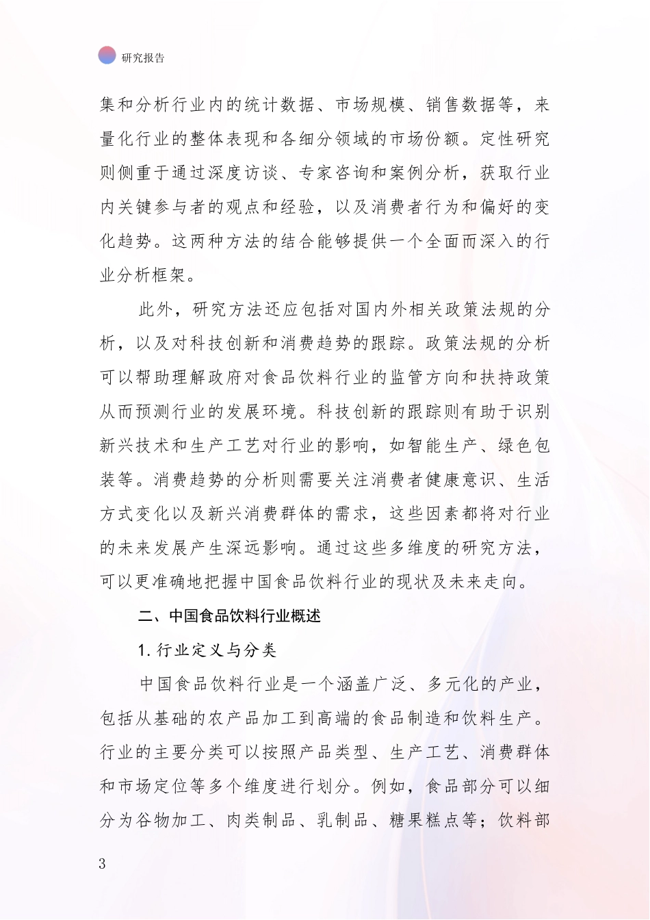 2024年-2025年食品饮料行业市场发展前景分析项目深度可行性研究分析报告_第3页