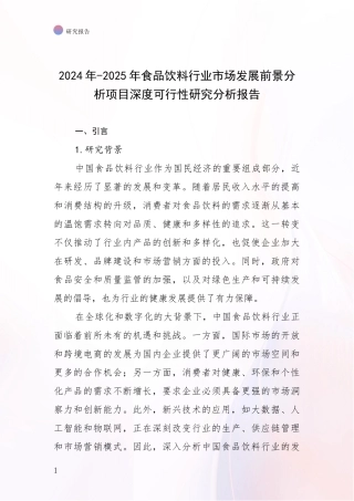 2024年-2025年食品饮料行业市场发展前景分析项目深度可行性研究分析报告