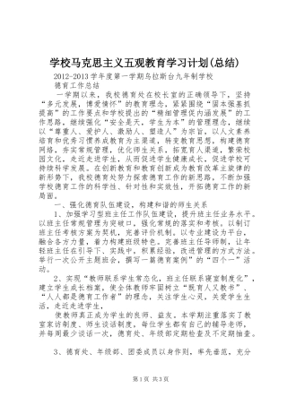 学校马克思主义五观教育学习计划(总结) 