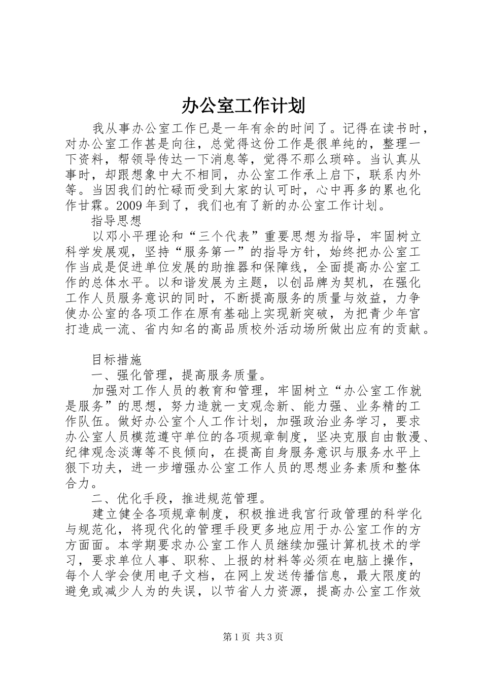 办公室工作计划 (58)_第1页