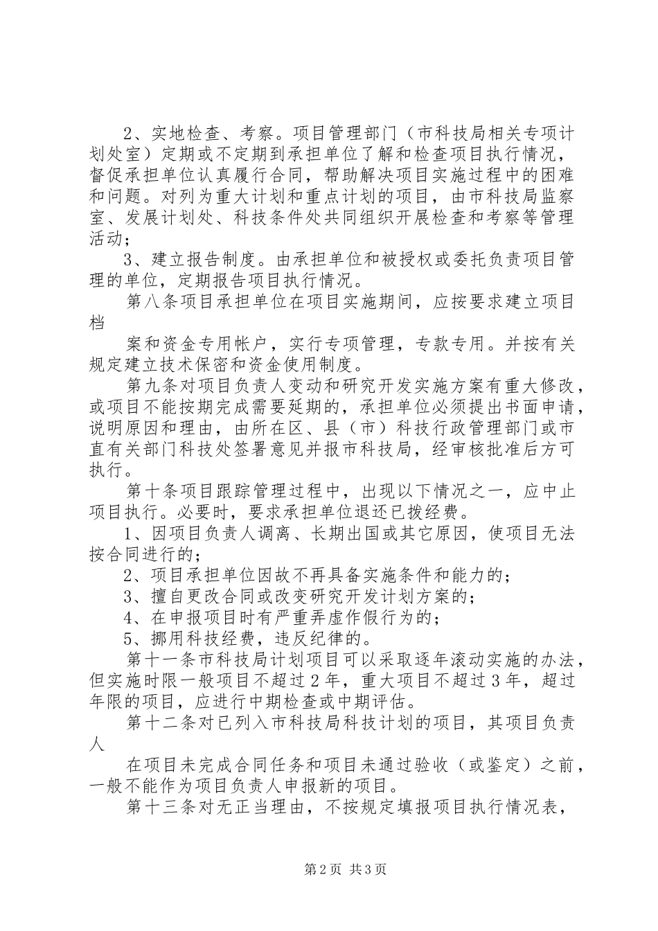 XX市科技计划项目跟踪管理暂行办法[优秀范文5篇]_第2页