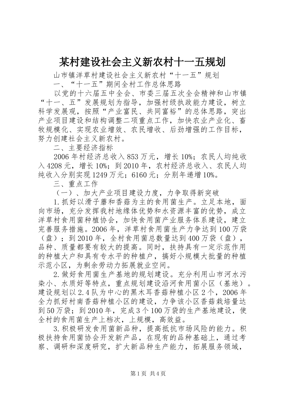 某村建设社会主义新农村十一五规划 _第1页