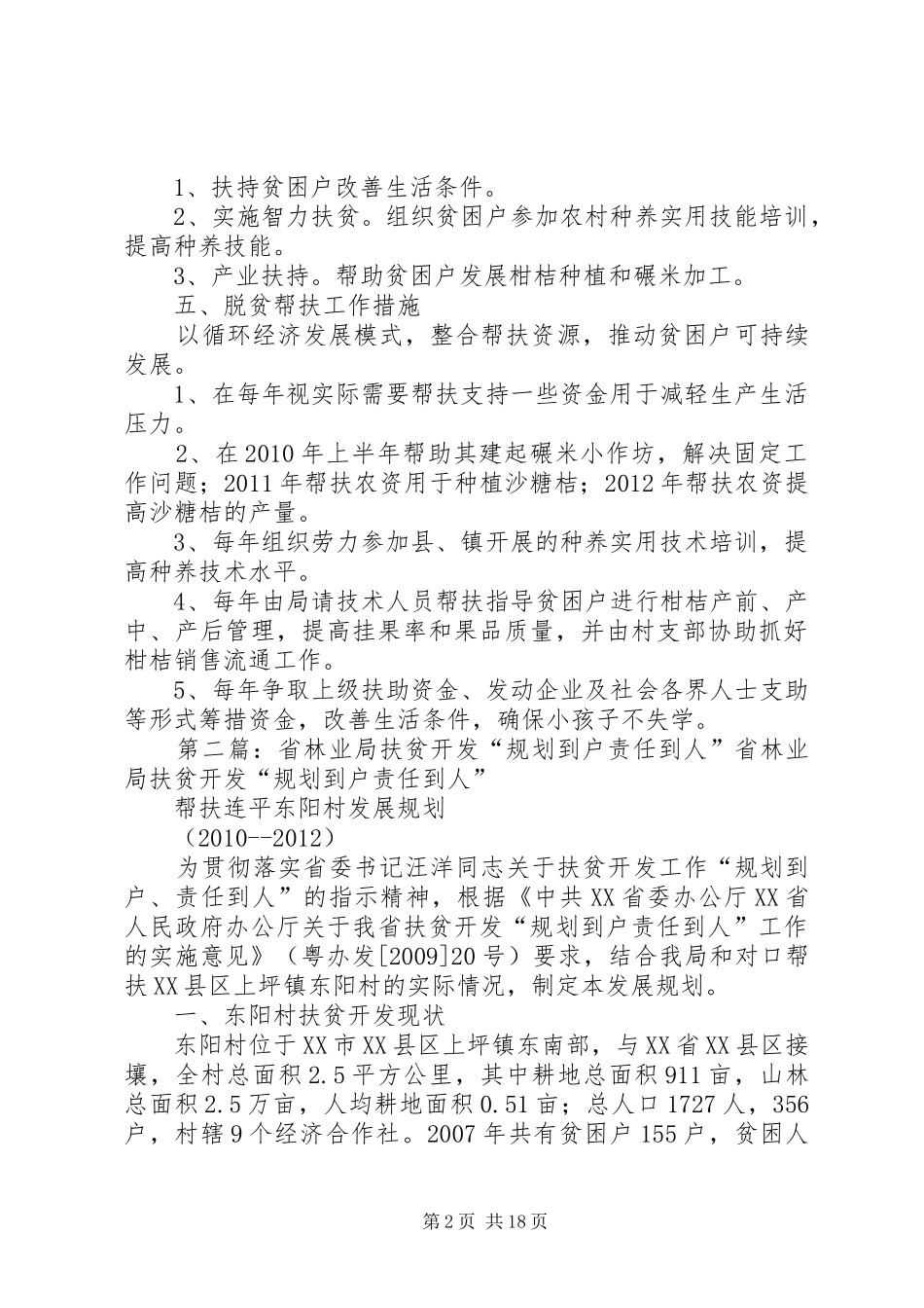 XX局扶贫开发“规划到户责任到人”工作贫困户脱贫规划5篇范文_1_第2页