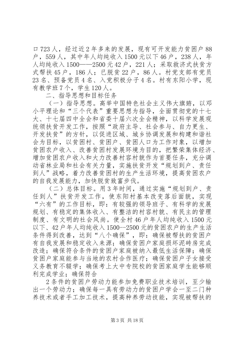 XX局扶贫开发“规划到户责任到人”工作贫困户脱贫规划5篇范文_1_第3页