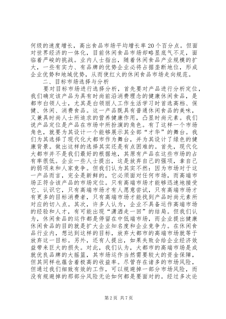 休闲食品年度工作计划 _第2页