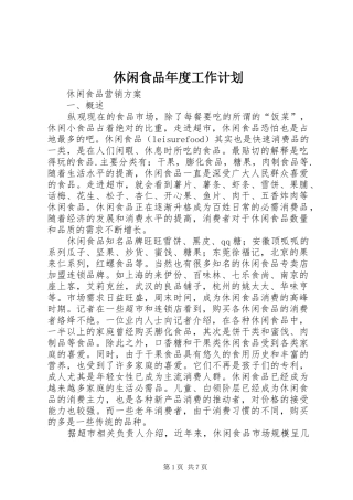 休闲食品年度工作计划 