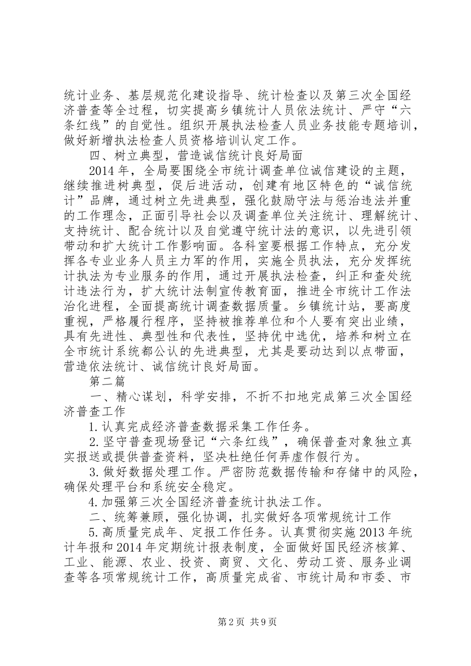 统计法制宣传及检查计划5篇_第2页