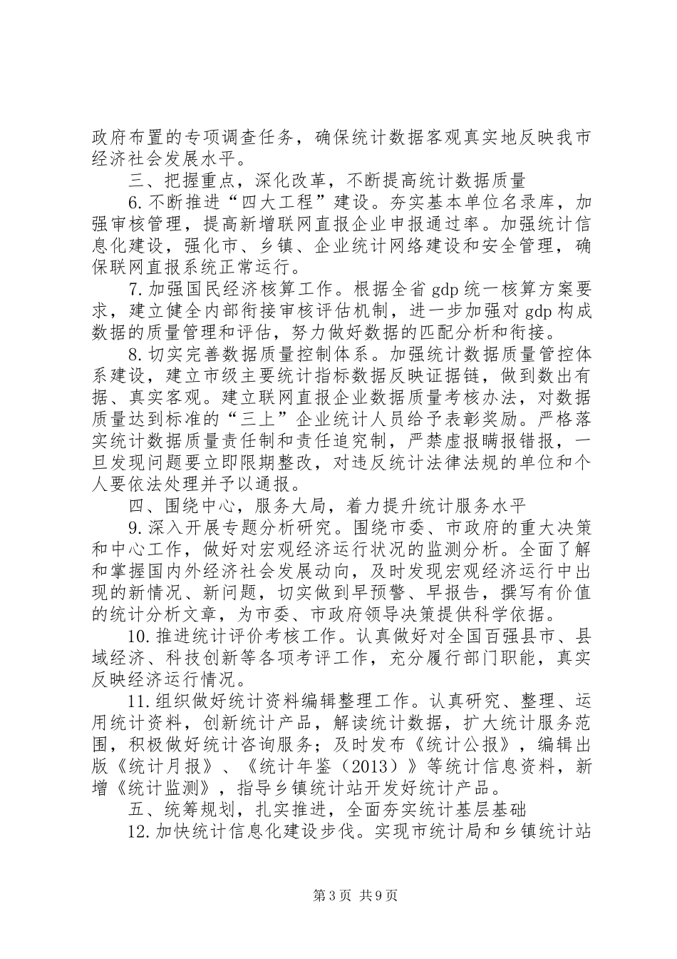 统计法制宣传及检查计划5篇_第3页