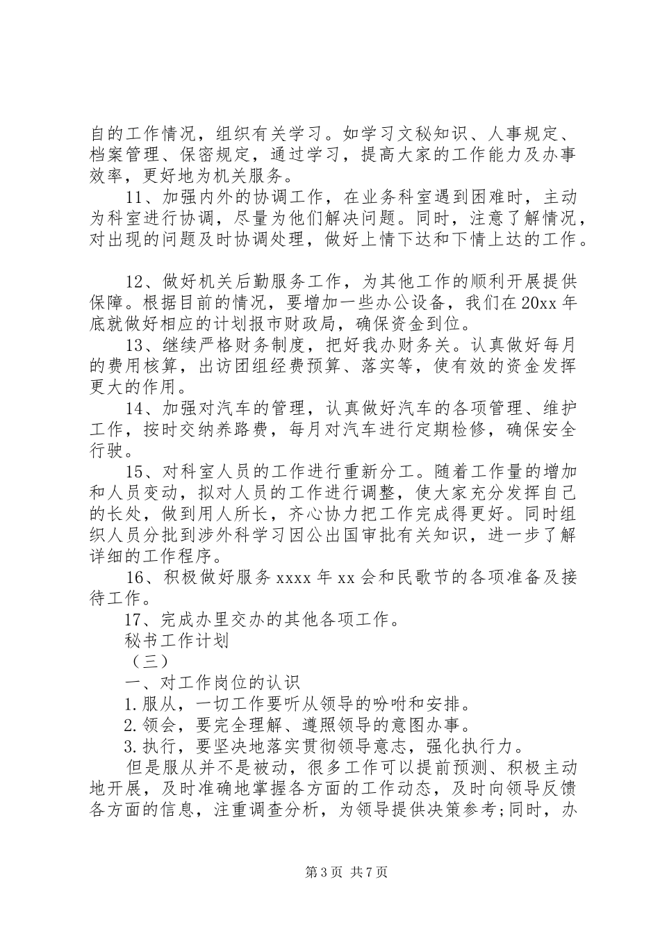 关于秘书的工作计划5篇_第3页