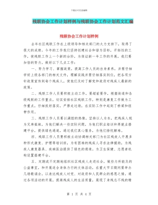 残联协会工作计划样例与残联协会工作计划范文汇编