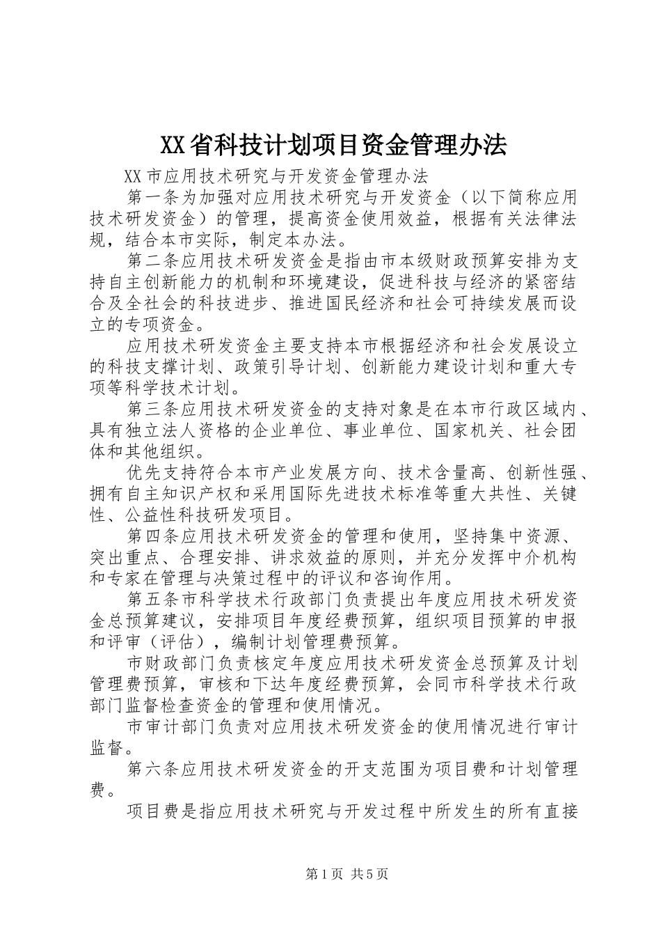 XX省科技计划项目资金管理办法 _第1页