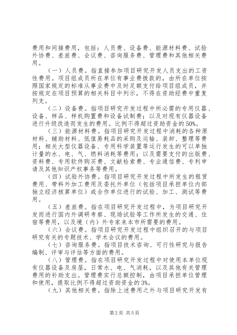 XX省科技计划项目资金管理办法 _第2页