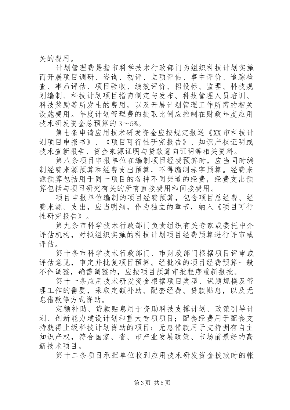XX省科技计划项目资金管理办法 _第3页