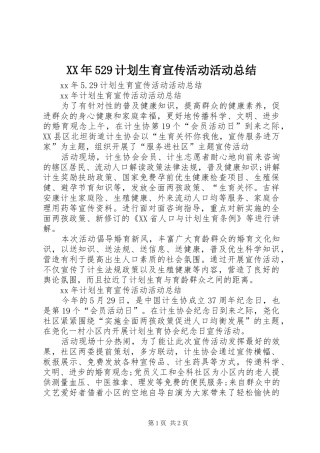 XX年529计划生育宣传活动活动总结