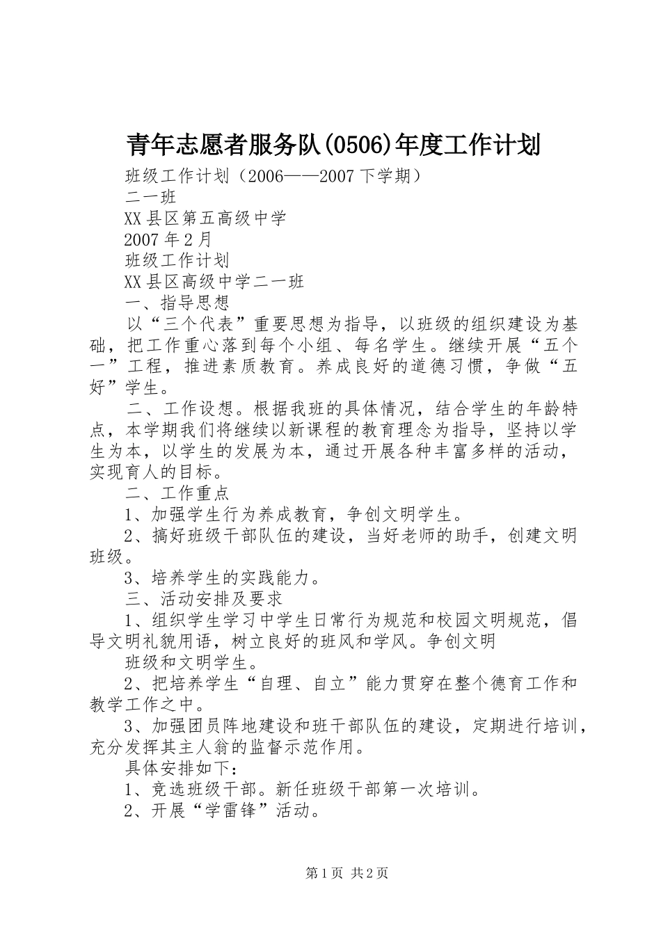 青年志愿者服务队(508)年度工作计划_第1页