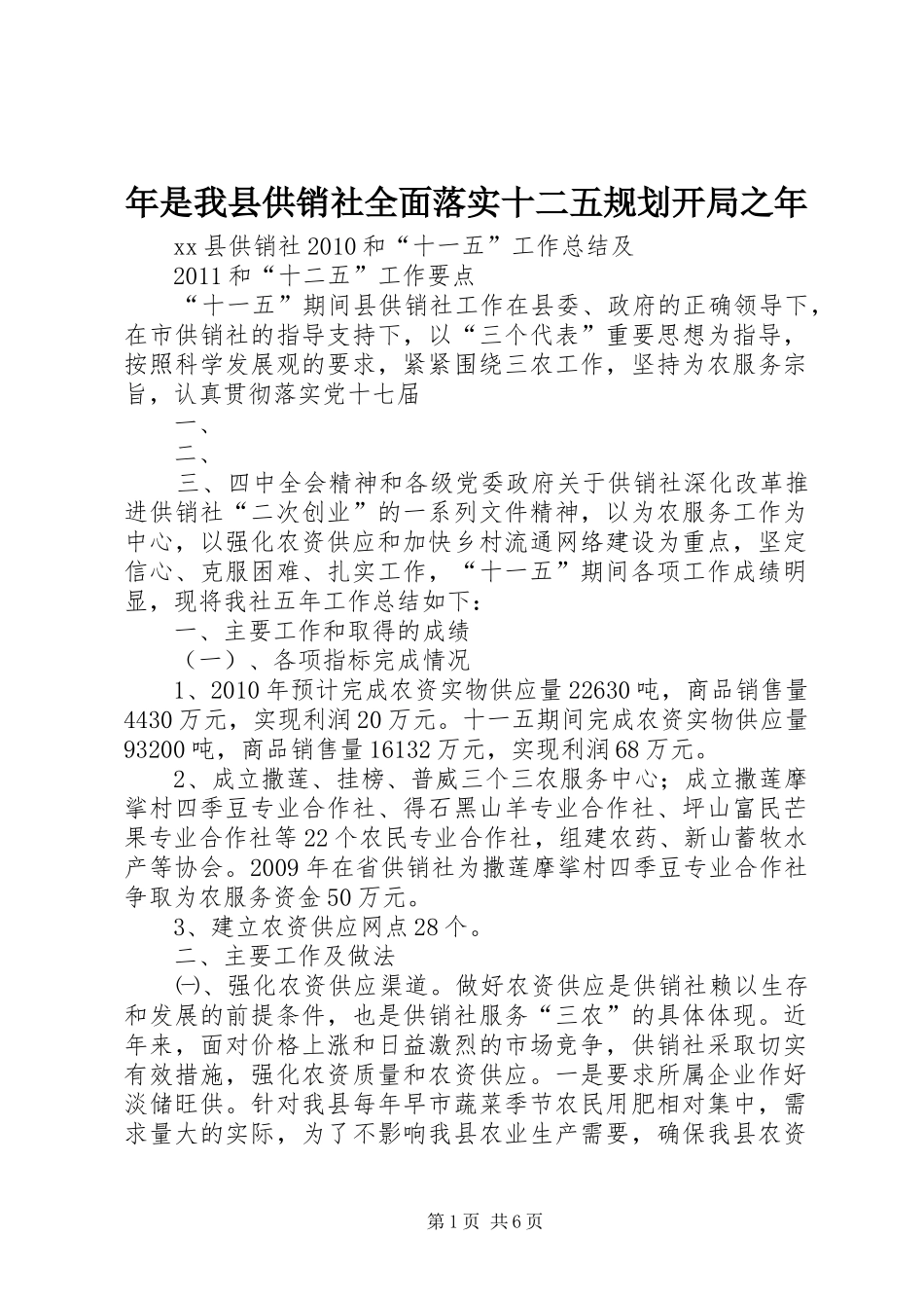年是我县供销社全面落实十二五规划开局之年 _第1页