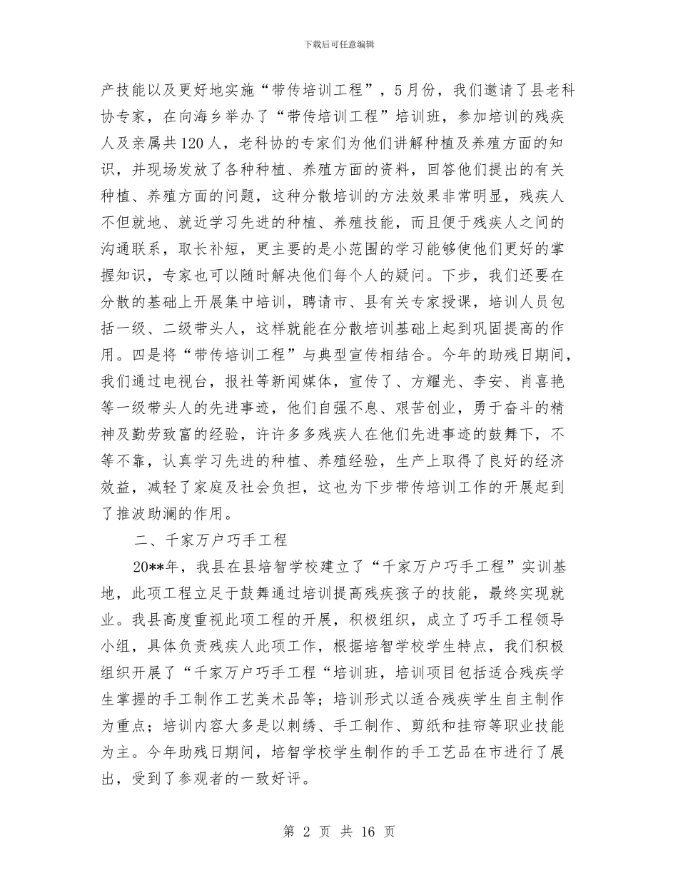 残联就业工作总结与残联工作述职述廉报告汇编_第2页