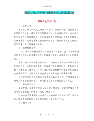 残联工会工作计划与残联年度工作计划汇编