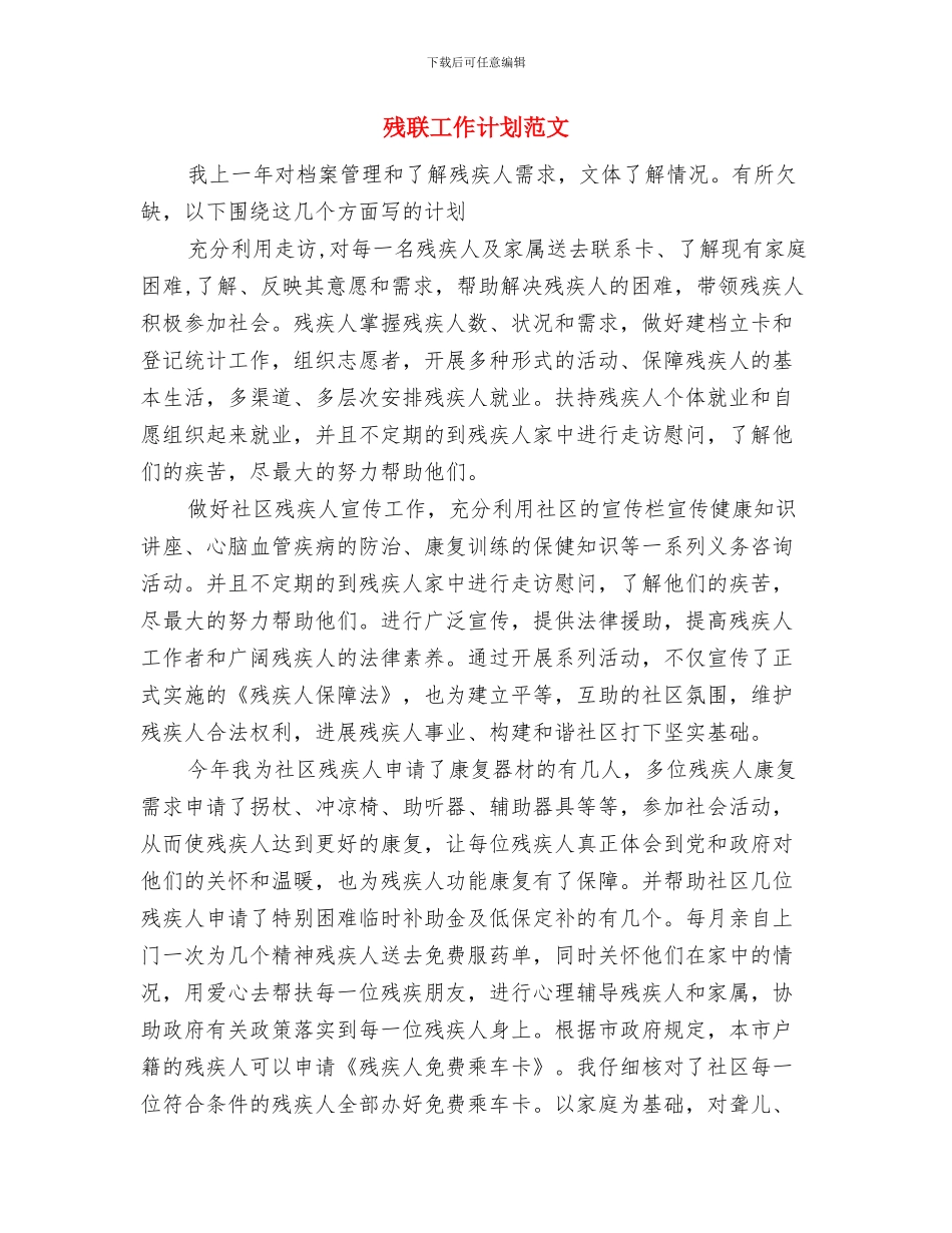 残联工会工作计划与残联工作计划范文汇编_第3页