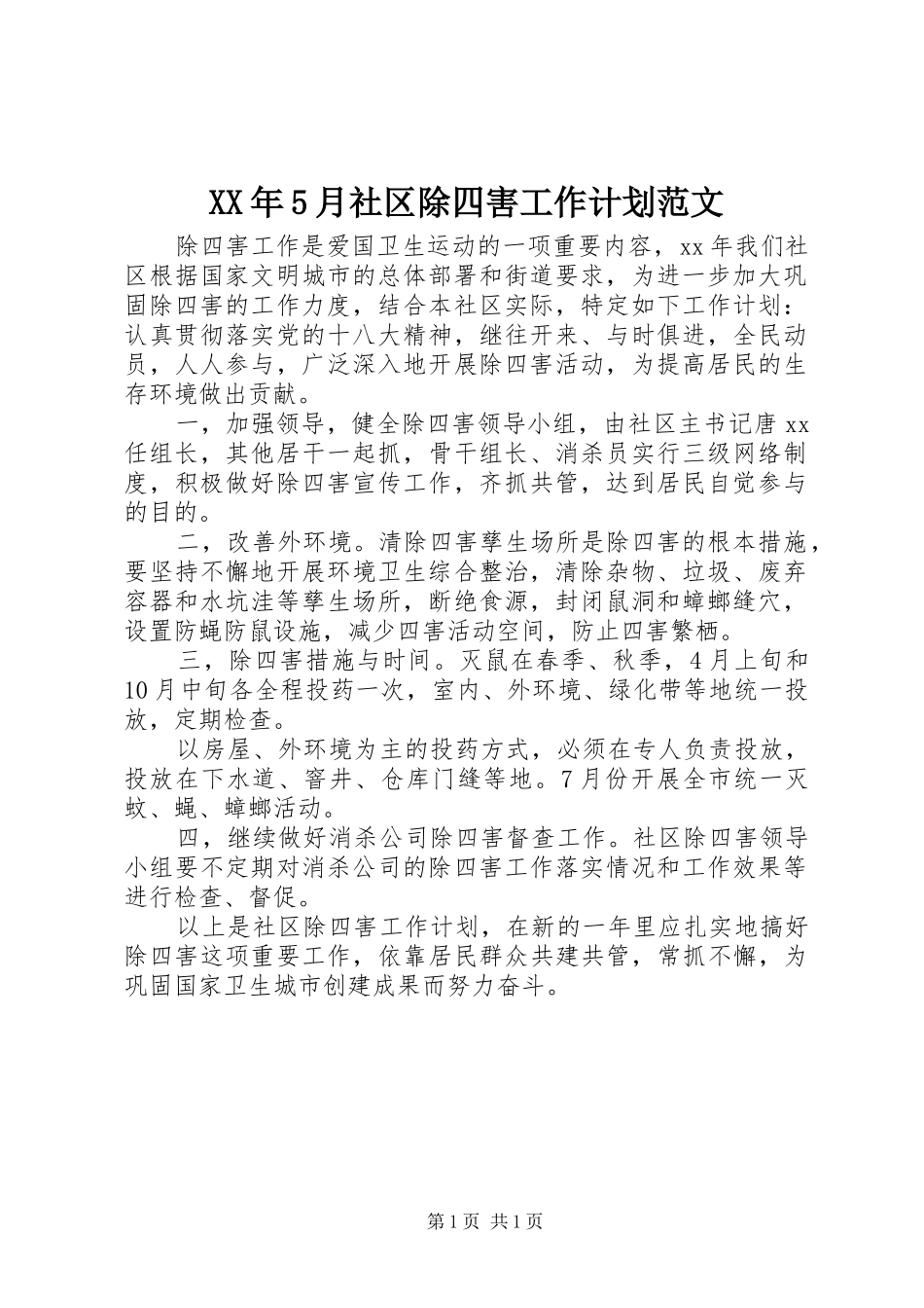 XX年5月社区除四害工作计划范文_第1页