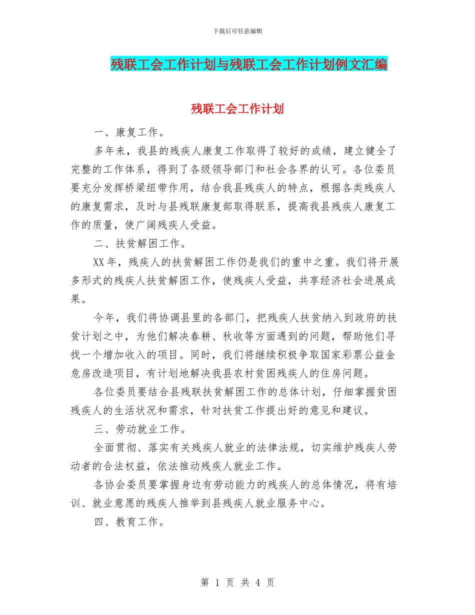 残联工会工作计划与残联工会工作计划例文汇编_第1页