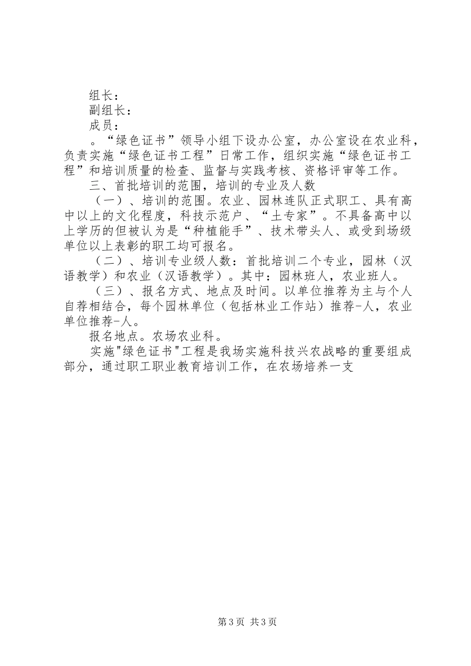关于某开展农工“绿色证书”培训的计划 _第3页