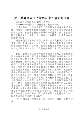关于某开展农工“绿色证书”培训的计划 