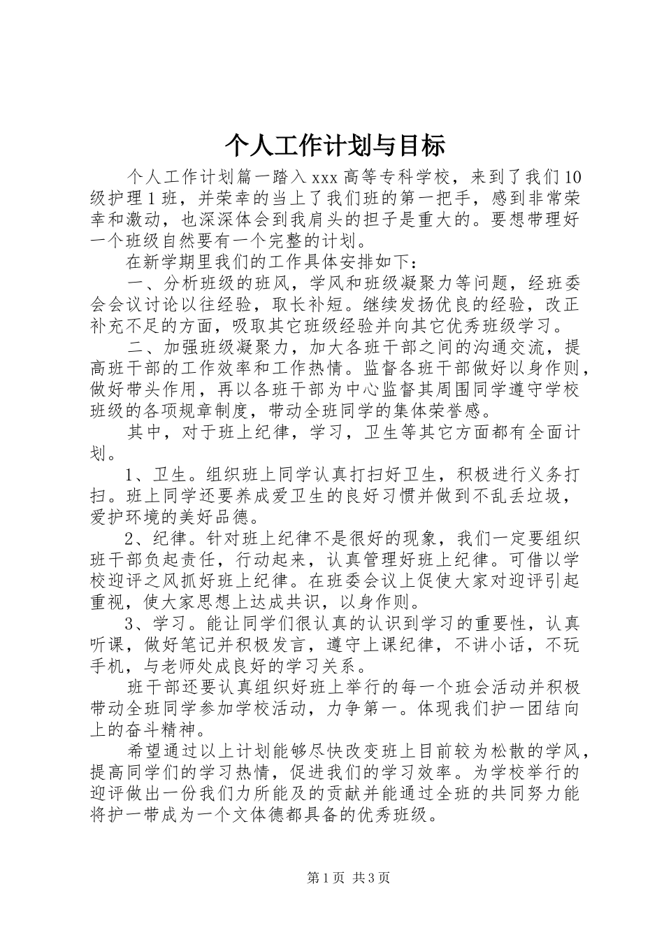 个人工作计划与目标 _第1页