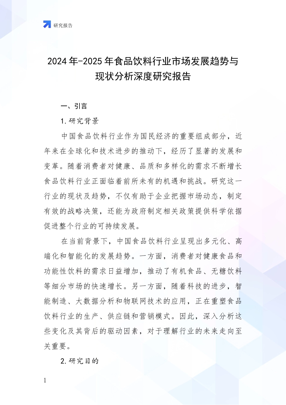 2024年-2025年食品饮料行业市场发展趋势与现状分析深度研究报告_第1页