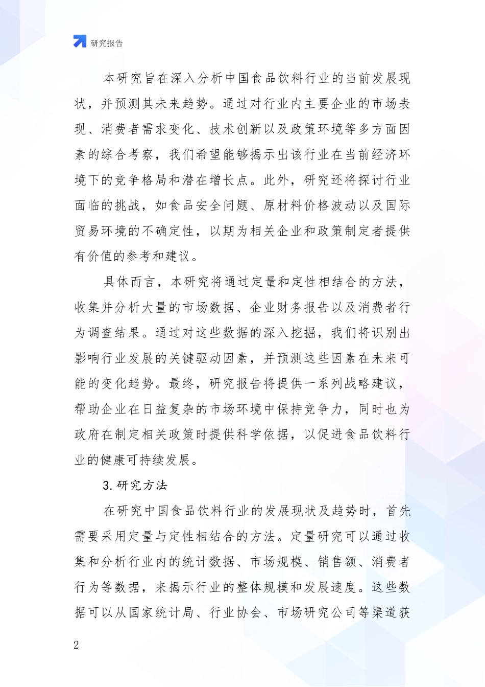 2024年-2025年食品饮料行业市场发展趋势与现状分析深度研究报告_第2页