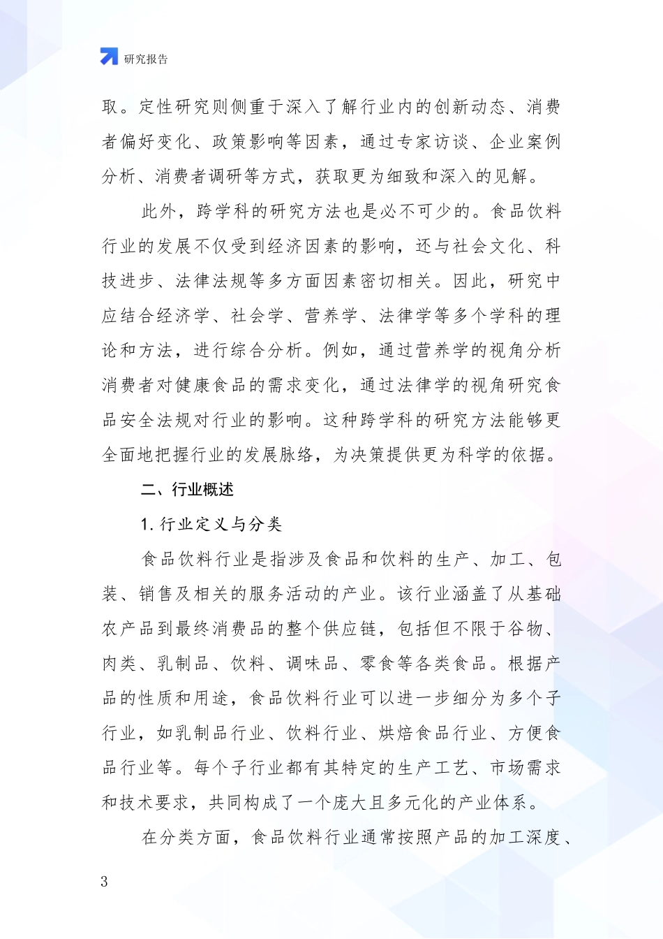 2024年-2025年食品饮料行业市场发展趋势与现状分析深度研究报告_第3页
