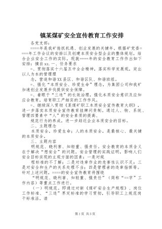 镇某煤矿安全宣传教育工作安排 