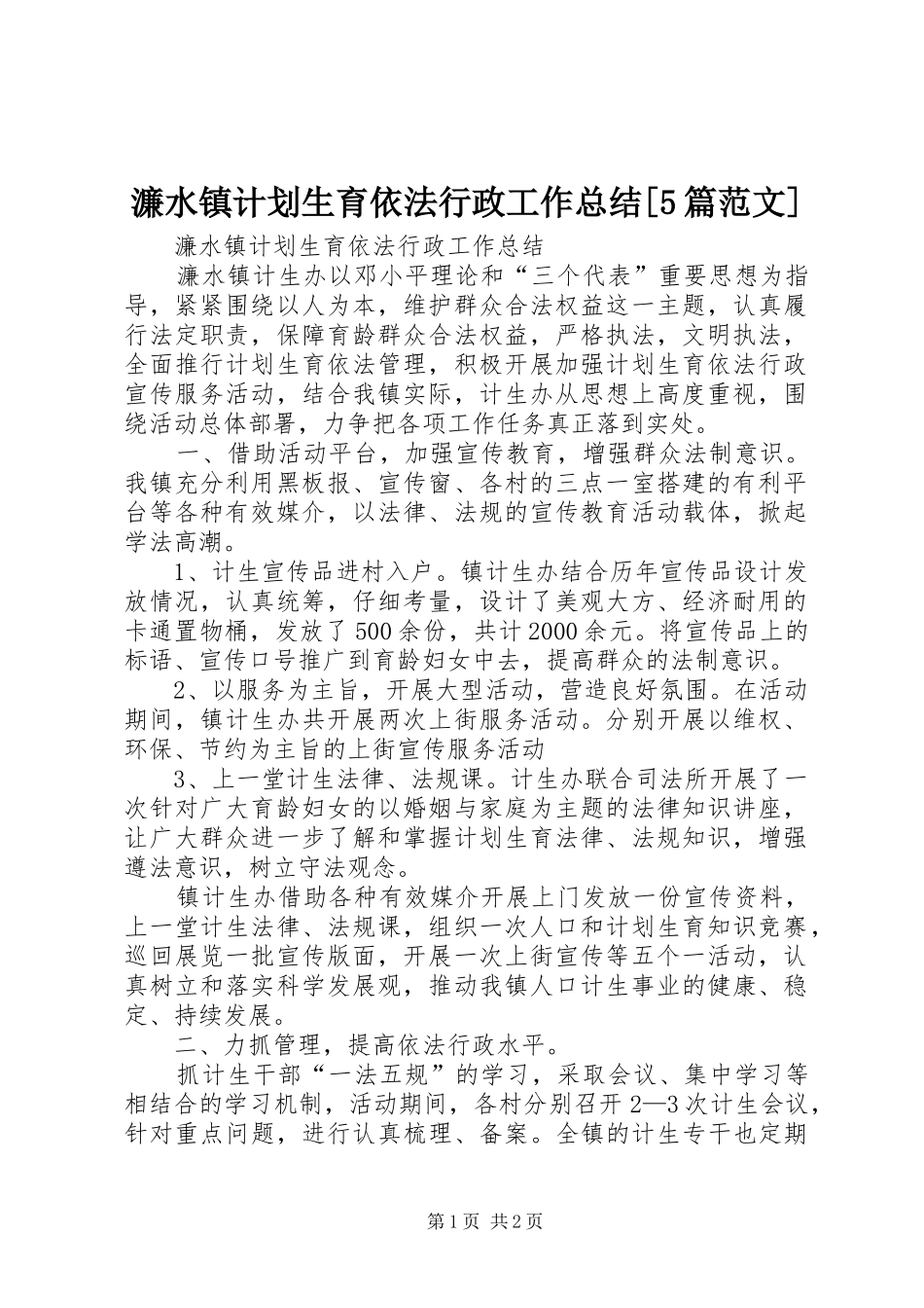 濂水镇计划生育依法行政工作总结[5篇范文]_第1页