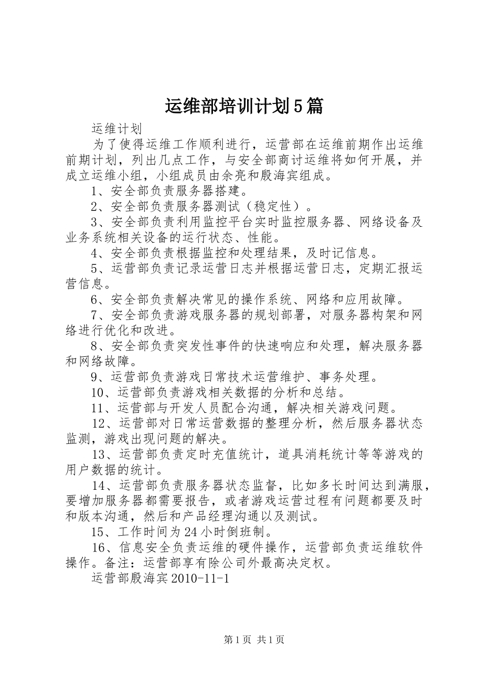 运维部培训计划5篇_第1页