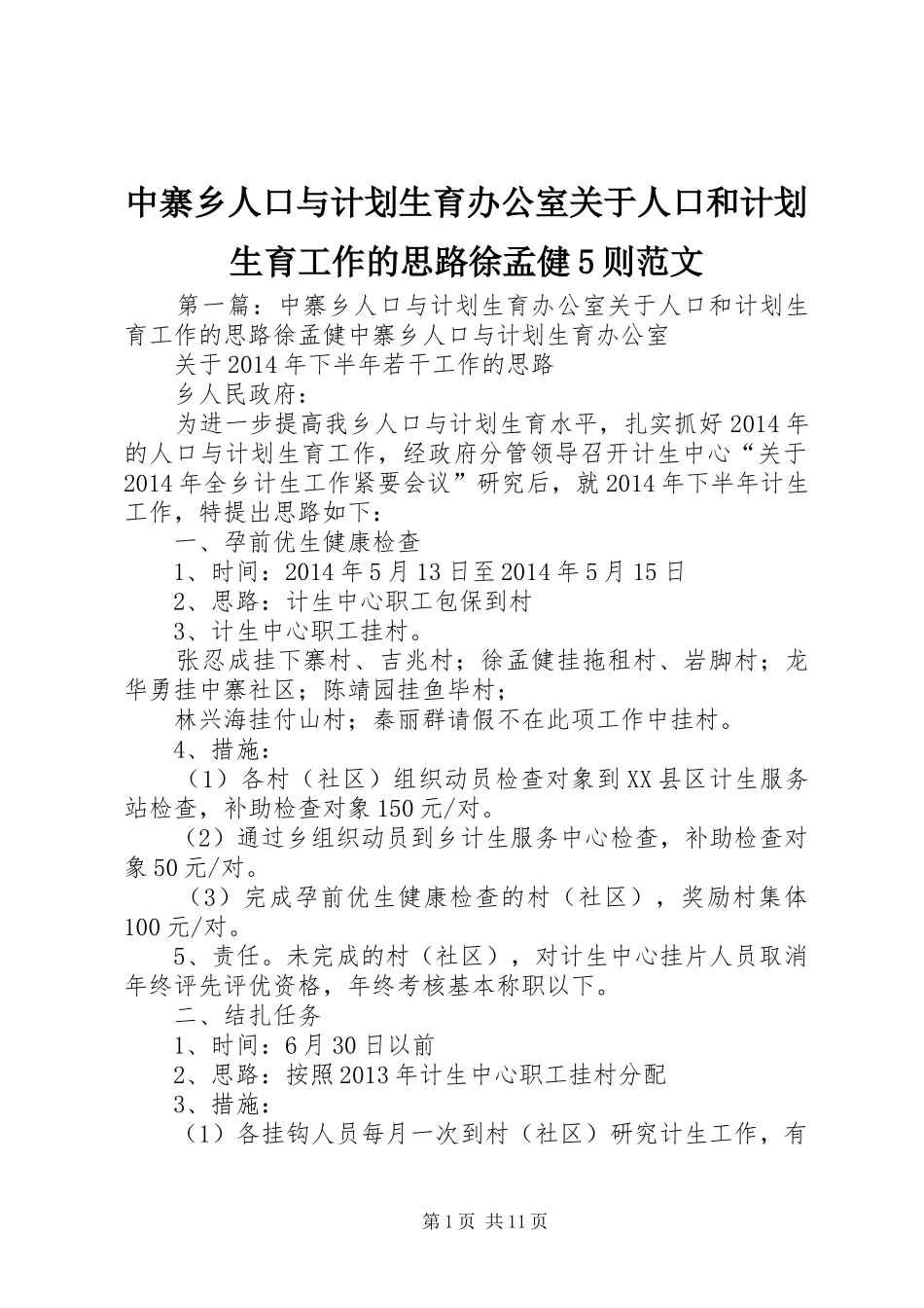 中寨乡人口与计划生育办公室关于人口和计划生育工作的思路徐孟健5则范文_第1页