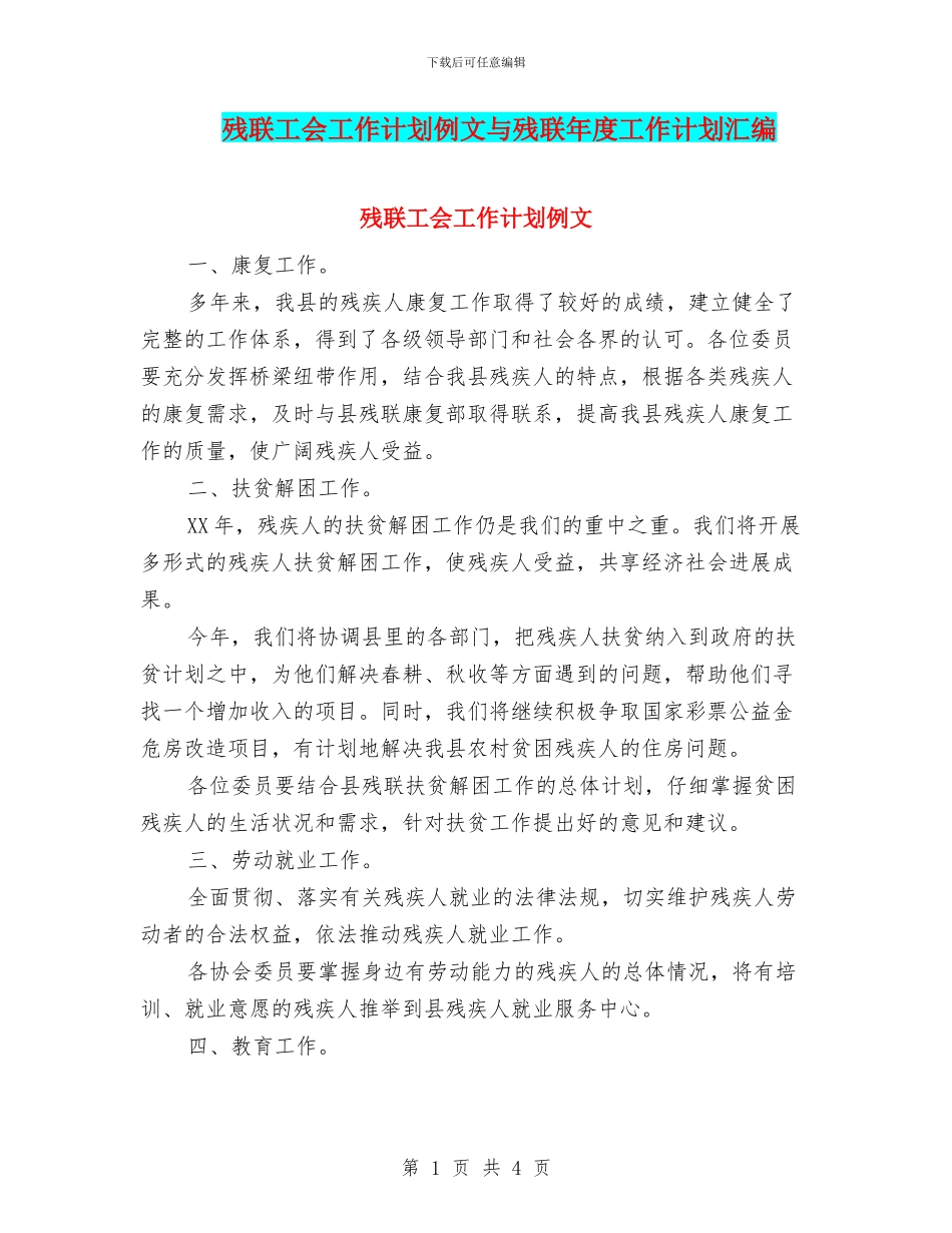 残联工会工作计划例文与残联年度工作计划汇编_第1页