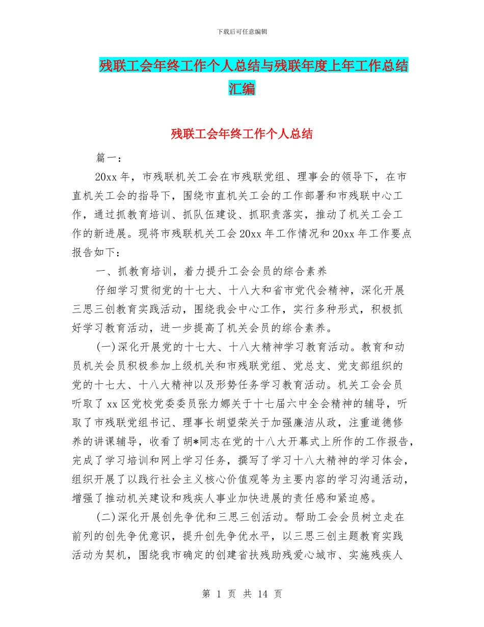 残联工会年终工作个人总结与残联年度上年工作总结汇编_第1页