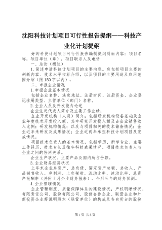 沈阳科技计划项目可行性报告提纲——科技产业化计划提纲_1 