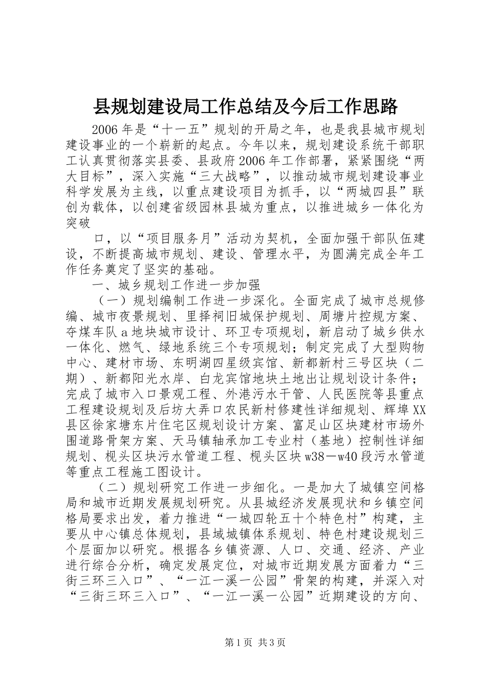 县规划建设局工作总结及今后工作思路 _第1页