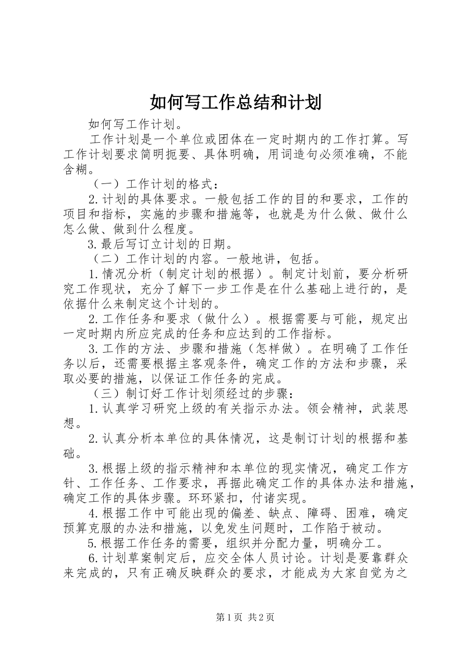 如何写工作总结和计划 _第1页
