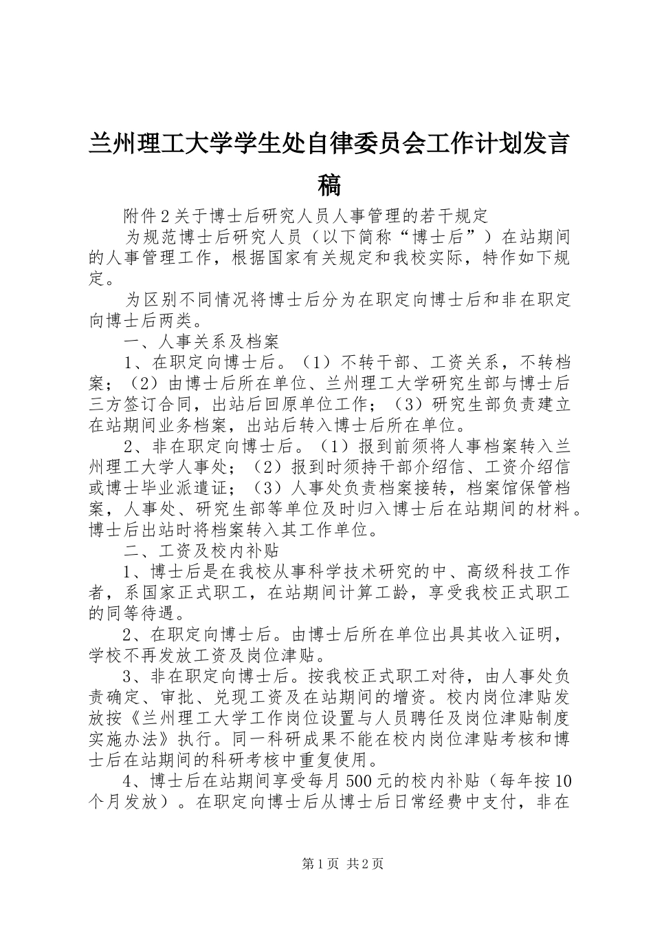 兰州理工大学学生处自律委员会工作计划发言稿 _第1页