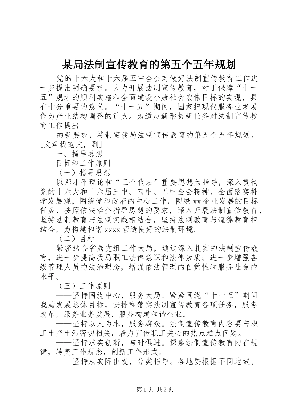 某局法制宣传教育的第五个五年规划 _第1页